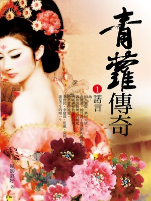 cover image of 青蘿傳奇1 諾言